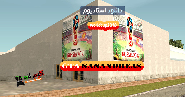 دانلود استادیوم World Cup 2018 برای gta sa+نصب اختصاصی دانلود استادیوم World Cup 2018 برای gta sa+نصب اختصاصی