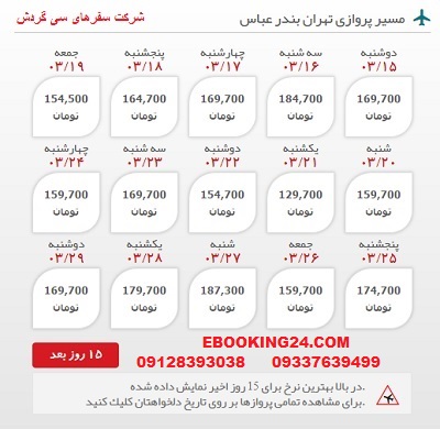 ارزانترین قیمت بلیط هواپیما تهران به  بندرعباس