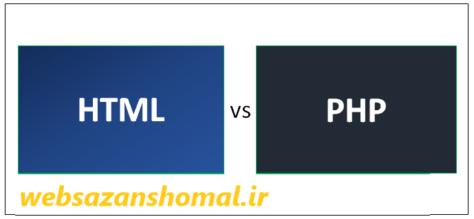 تفاوت بین HTML و PHP