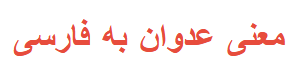 معنی عدوان به فارسی