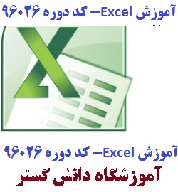 جلسه اولExcel-کد 96026