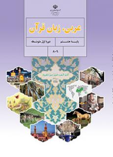 درس ۸ عربی هشتم (جواب و معنی)