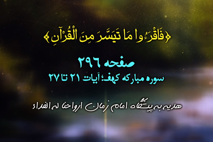 هرصبح وشام با قرآن (تلاوت تصویری،ترجمه صوتی_نمایشی و برگزیده تفسیر صفحه ۲۹۶ قرآن کریم)