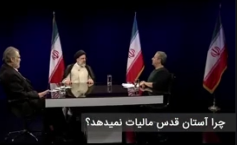 چرا آستان قدس "مالیات" نمی دهد؟