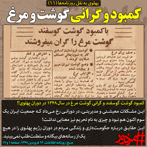 ۳۷۳۱ - پهلوی به نقل روزنامه ها (۱۱): کمبود و گرانی گوشت و مرغ