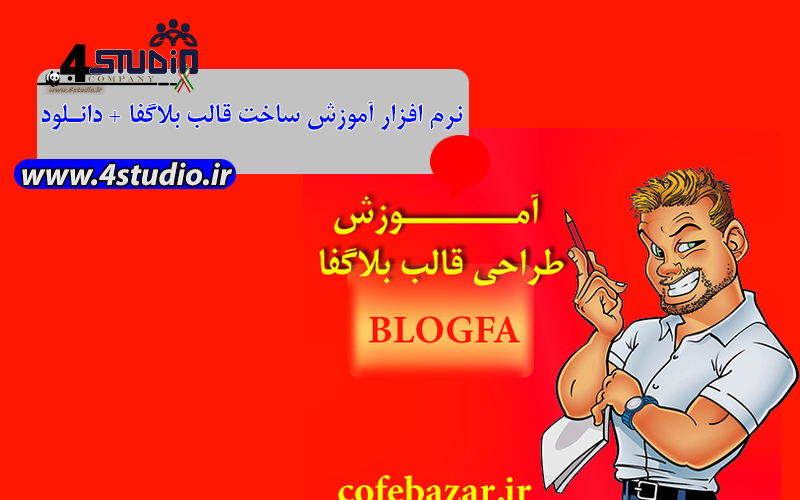 نرم افزار آموزش ساخت قالب بلاگفا + دانلود