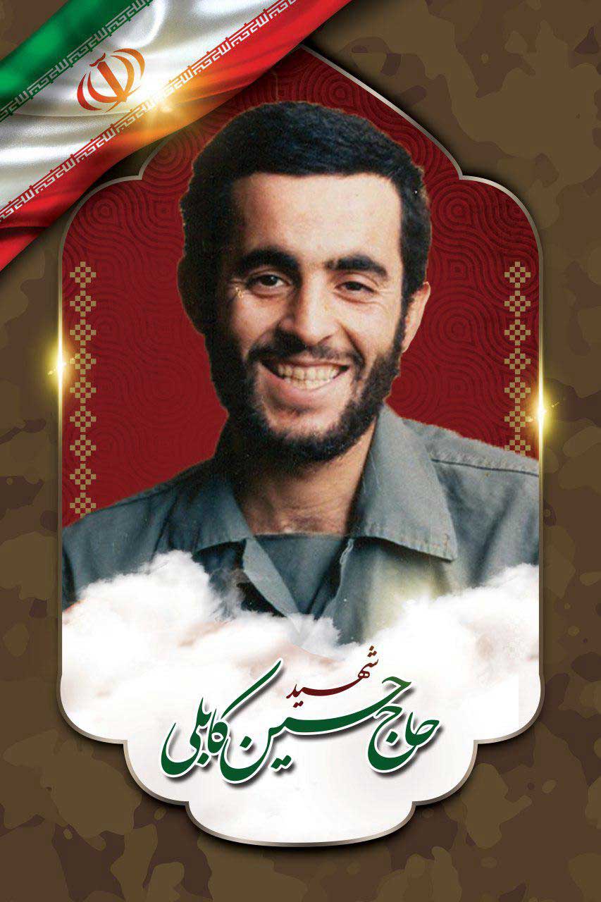 شهید کابلی-حسین فرمانده عملیات گروه توپخانه 63 خاتم الانبیاء صلی الله علیه وآله و سلم