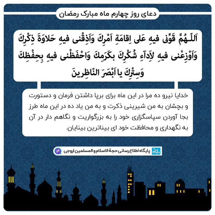 دعای روز چهارم ماه مبارک رمضان