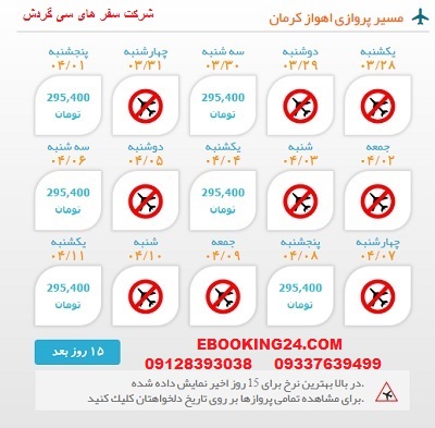 خرید بلیط لحظه اخری چارتری هواپیما اهواز به کرمان