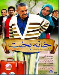 دانلود فیلم ایرانی خانه بخت