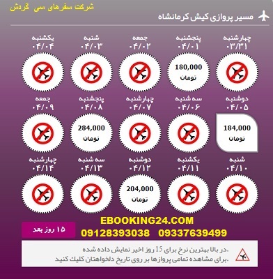 خرید آنلاین بلیط هواپیما کیش به کرمانشاه