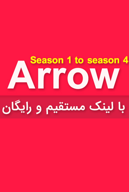 دانلود فصل 1 تا فصل 4 سریال arrow