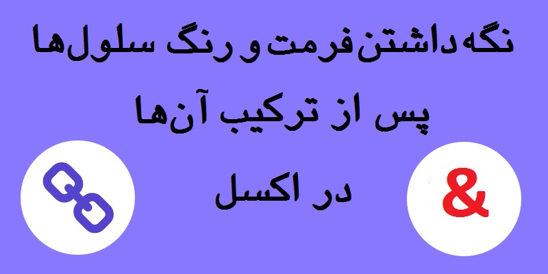 نگه داشتن فرمت و رنگ سلول‌ها پس از ترکیب آن‌ها در اکسل - ماکرو