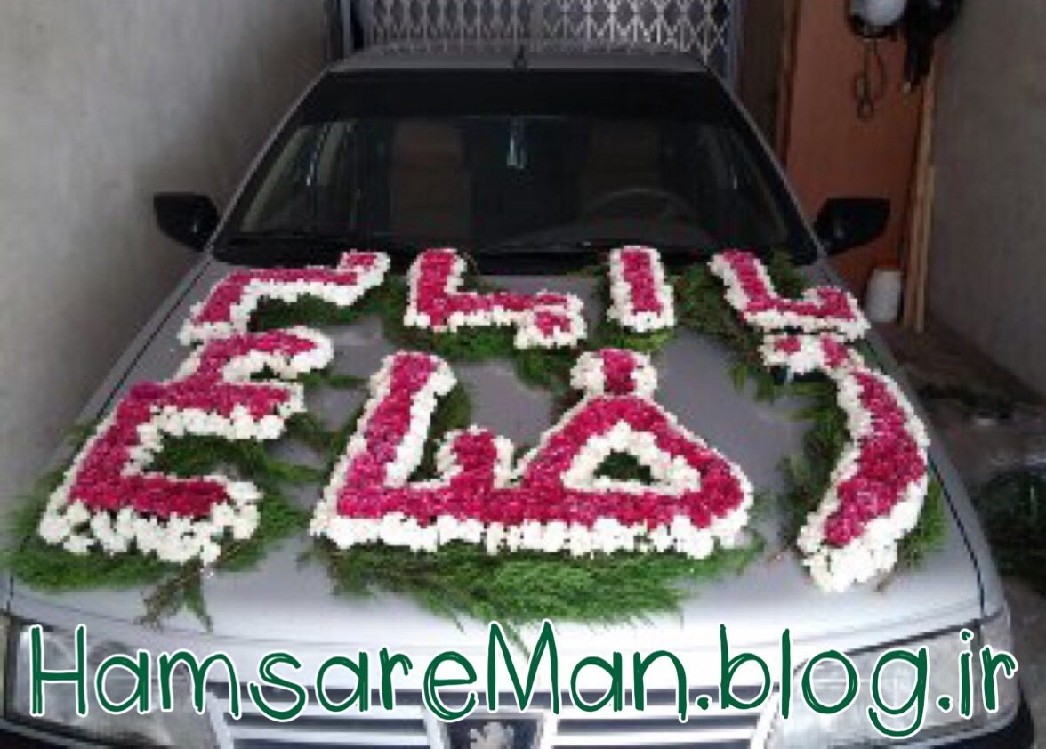 تزئین گل ماشین عروس به نام "امام رضا (ع)"