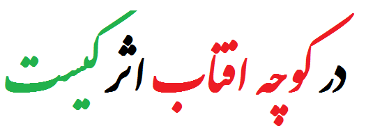 در کوچه افتاب اثر کیست