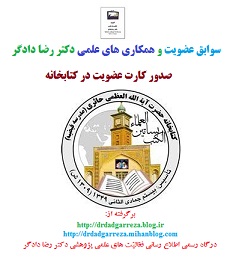 کتابخانه حضرت آیه الله العظمی حائری مدرسه فیضیه کارت عضویت دکتر رضا دادگر 13831026pn2.jpg