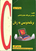 برنامه نویسی به زبان C 