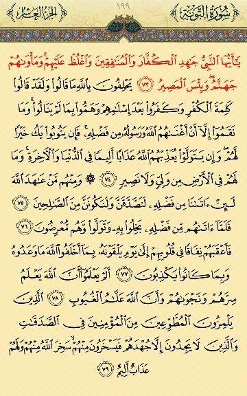 صفحه 199 قرآن کریم