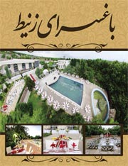 باغ عروسی زنیط در مشهد