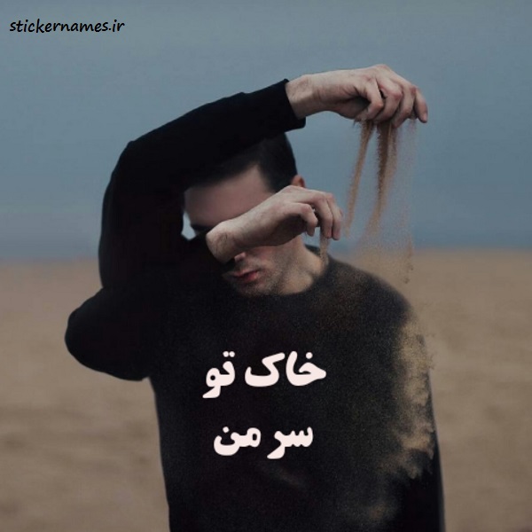 تصاویر خاک تو سر من