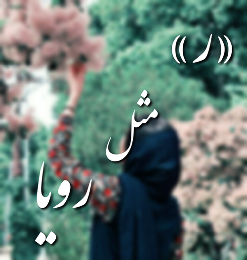 عکس نوشته (ر) مثل رویا