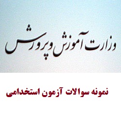 نمونه سوالات استخدامي آموزش و پرورش 94 رشته مربي پرورشي با پاسخ ( الهيات روان شناسي امور تربيتي)