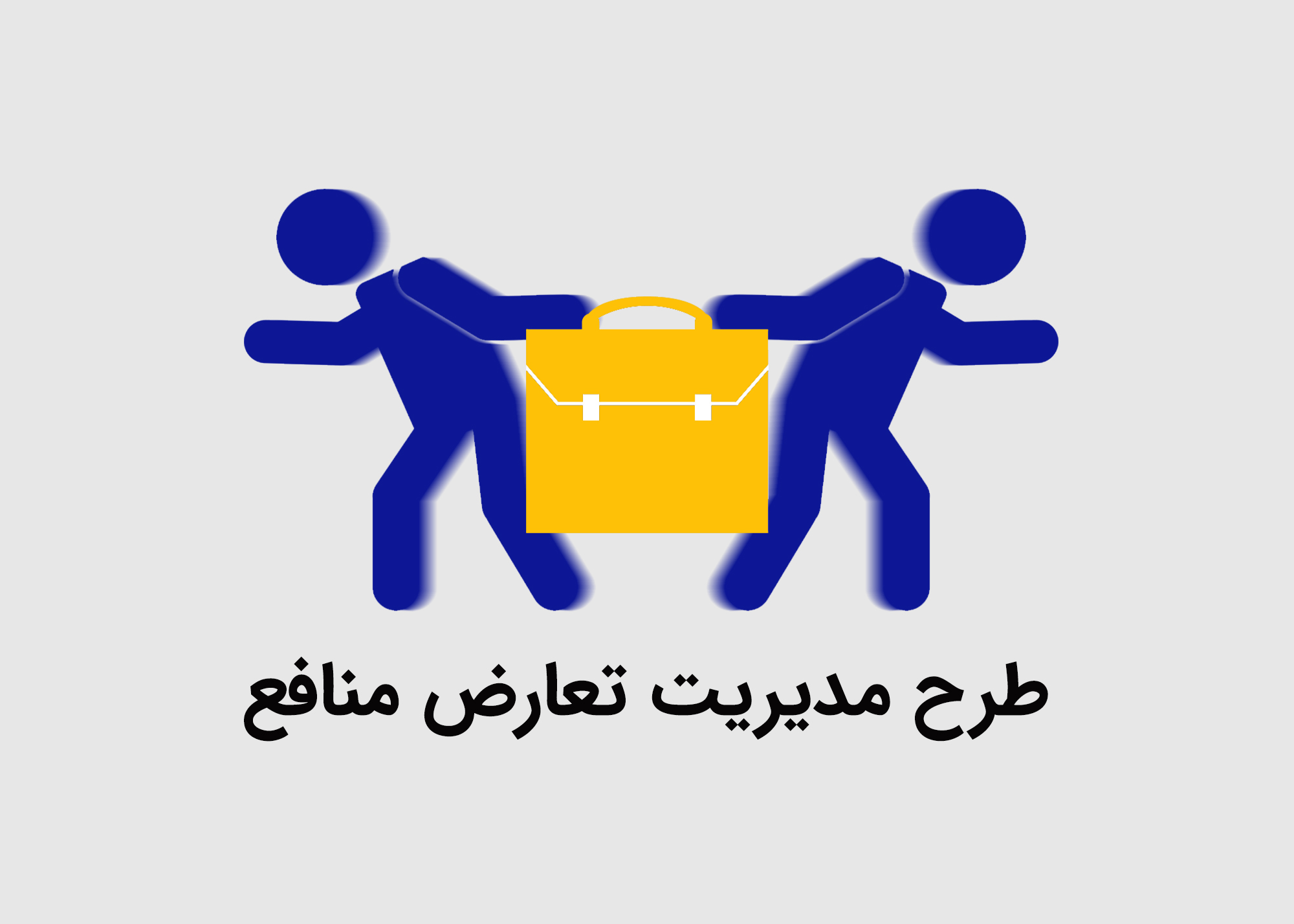 طرح مدیریت تعارض منافع در مجلس شورای اسلامی اعلام وصول شد