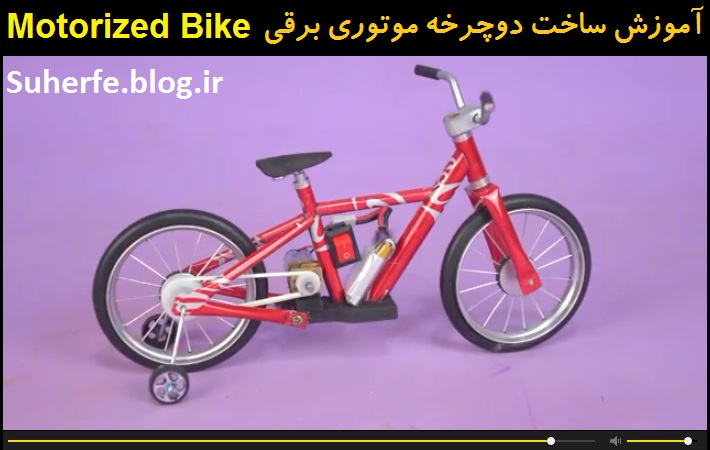 کلیپ آموزش ساخت دوچرخه موتوردار با بدنه فلزی