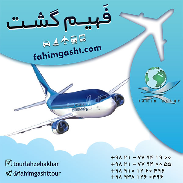 رزرو بلیط هواپیما برای سفرهای خارجی 