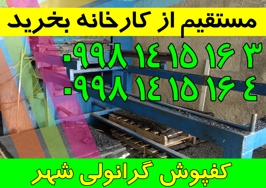 کفپوش گرانولی با کیفیت