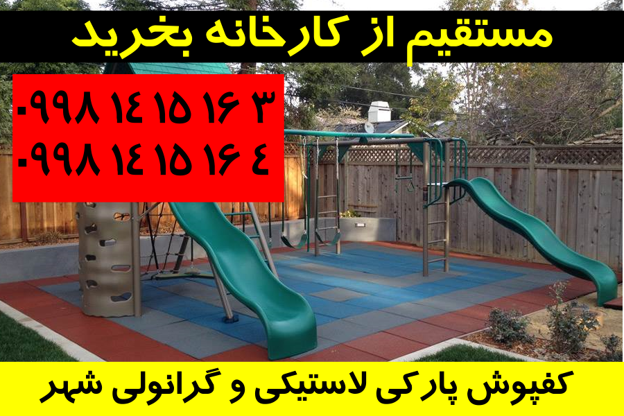 شرکت کفپوش پارکی لاستیکی و گرانولی شهر 
