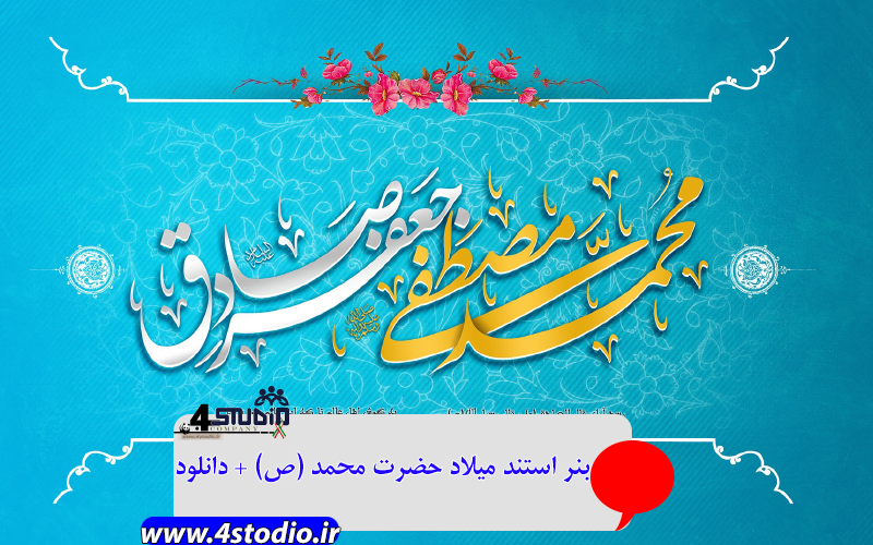 بنر استند میلاد حضرت محمد (ص) + دانلود