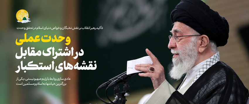 امام خامنه‌ای: جمهوری اسلامی در مقابل قدرت‌های بزرگ ایستاد/ به تحقق عملی وحدت اسلامی امیدوار هستیم