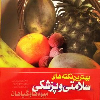 کتاب بهترین نکته های سلامتی و پزشکی میوه ها و گیاهان