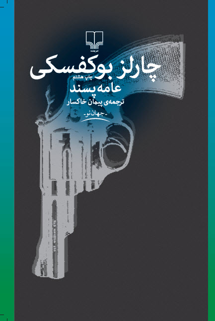 عامه پسند