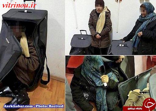 دستگیری دوزن داخل چمدان درفرودگاه امام،همه چیز درباره دستگیری دوزن داخل چمدان در فرودگاه امام،زنان چمدانی،ماجرای دستگیری زنان درفرودگاه تهران،پربیننده ترین اخبار،اخبار جنجالی روز،اخبار داغ،اخبار جدید