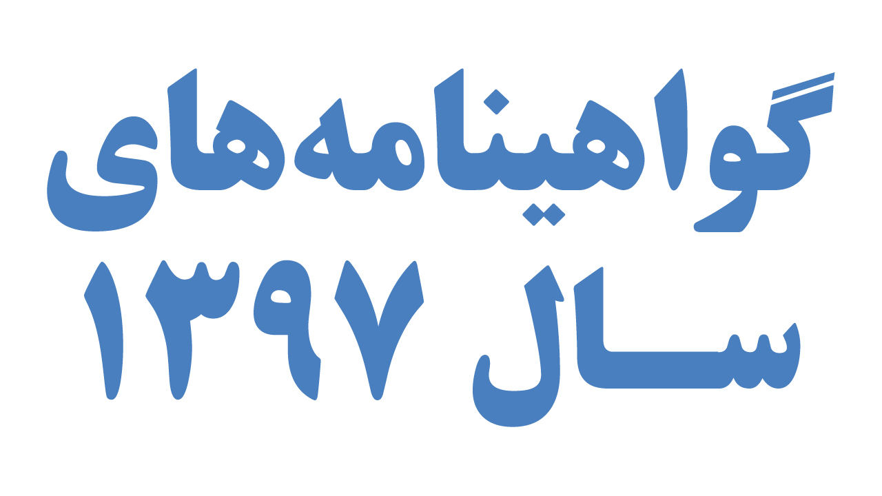 گواهینامه های 1397