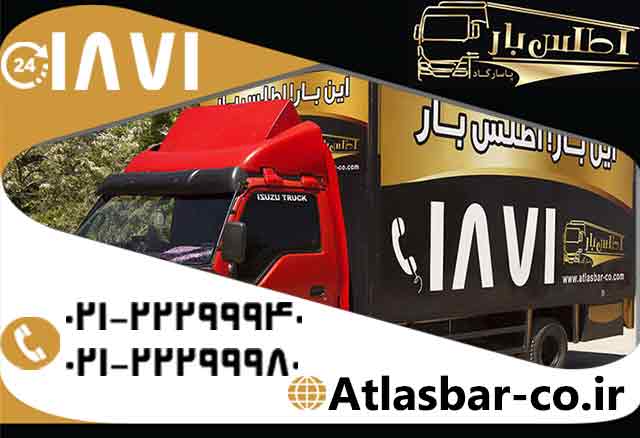 حمل بار و ارسال و جابجایی بار در شرق تهران با اتوبار و باربری اطلس بار حمل بار و ارسال و جابجایی بار در شرق تهران