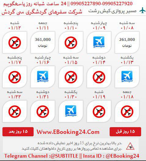 خرید بلیط هواپیما کیش رشت