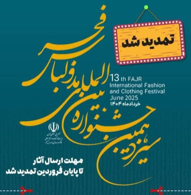 تمدید مهلت ارسال آثار به جشنواره مد و لباس فجرتا پایان فروردین