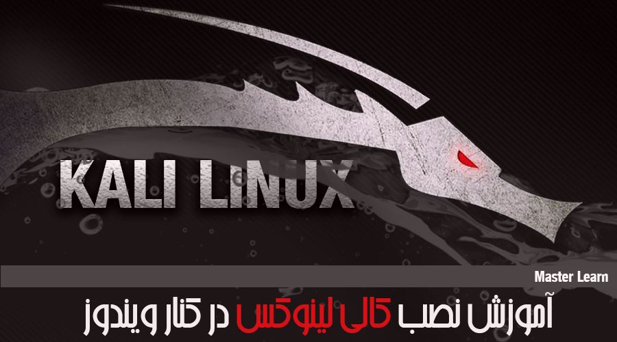 آموزش کامل نصب و راه اندازیه کالی لینوکس در کنار ویندوز به زبان فارسی