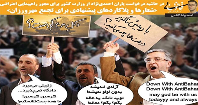 شعارهای احمدی‌نژادی‌ها برای تجمع اعتراضی لو رفت!