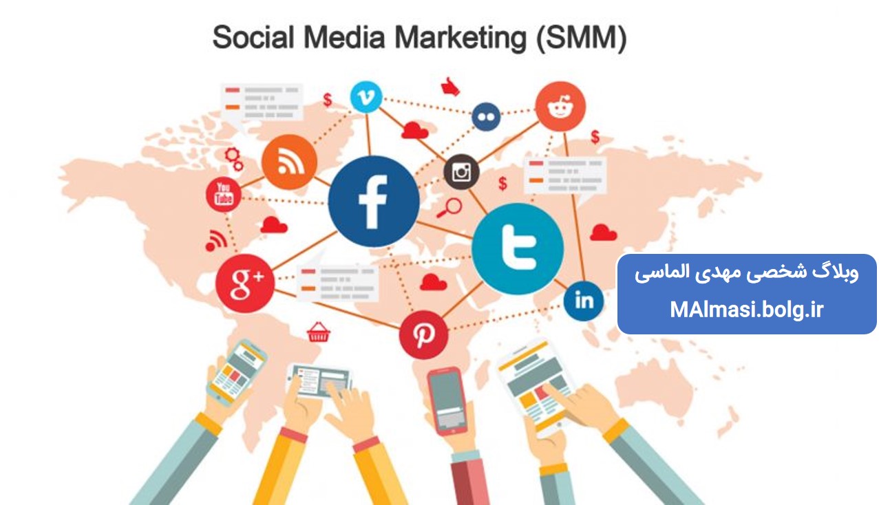 بازاریابی شبکه های اجتماعی چیست و چرا باید استفاده کنیم؟