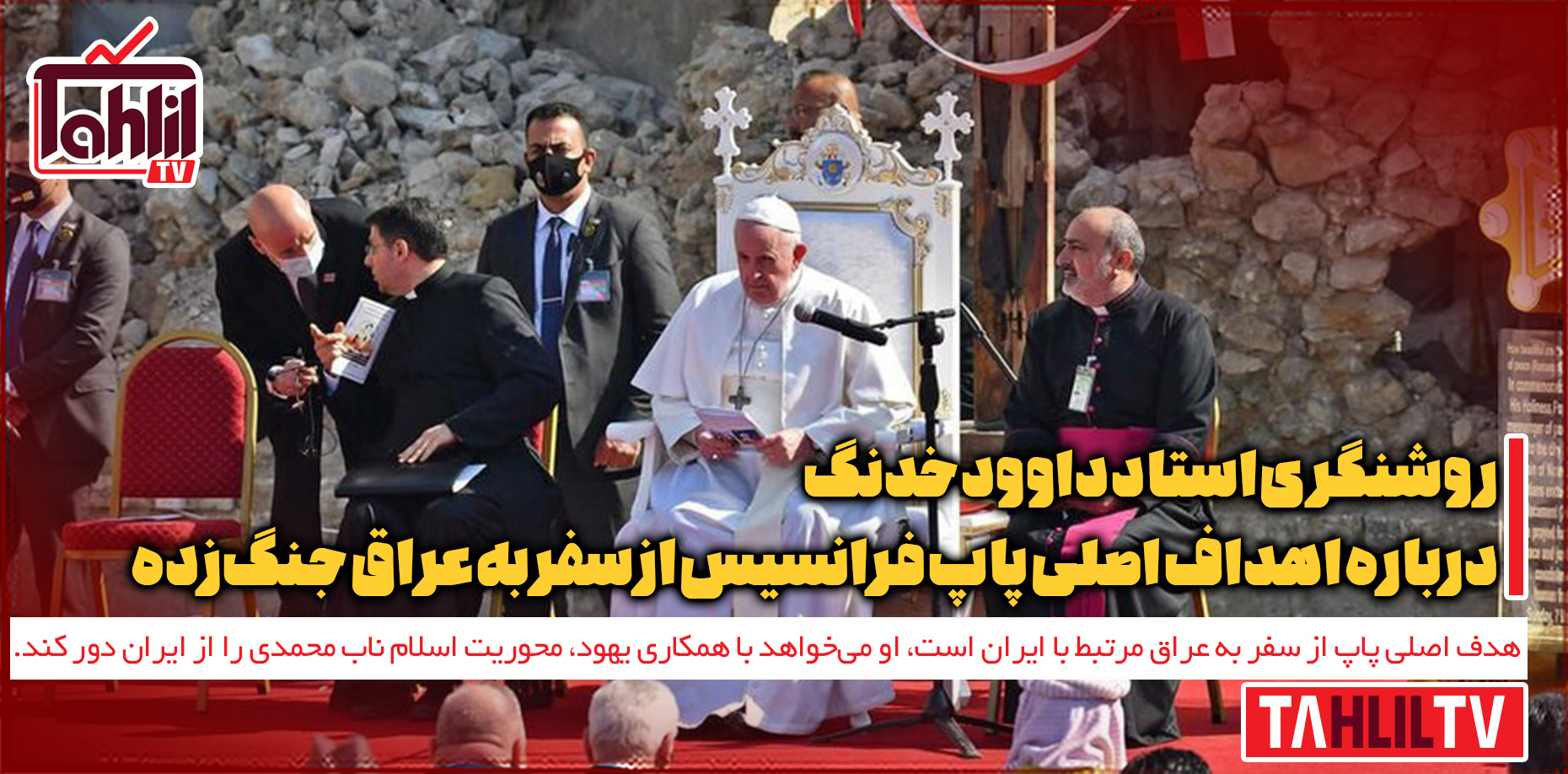 اهداف اصلی پاپ فرانسیس از سفر به عراق جنگ‌زده