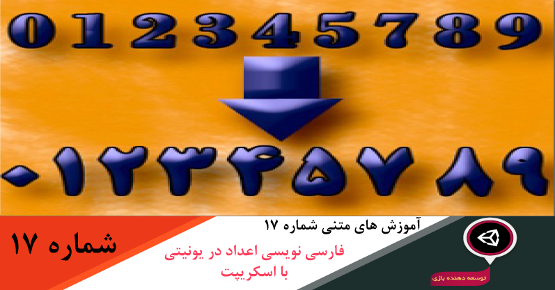 فارسی نویسی اعداد با کدنویسی در یونیتی