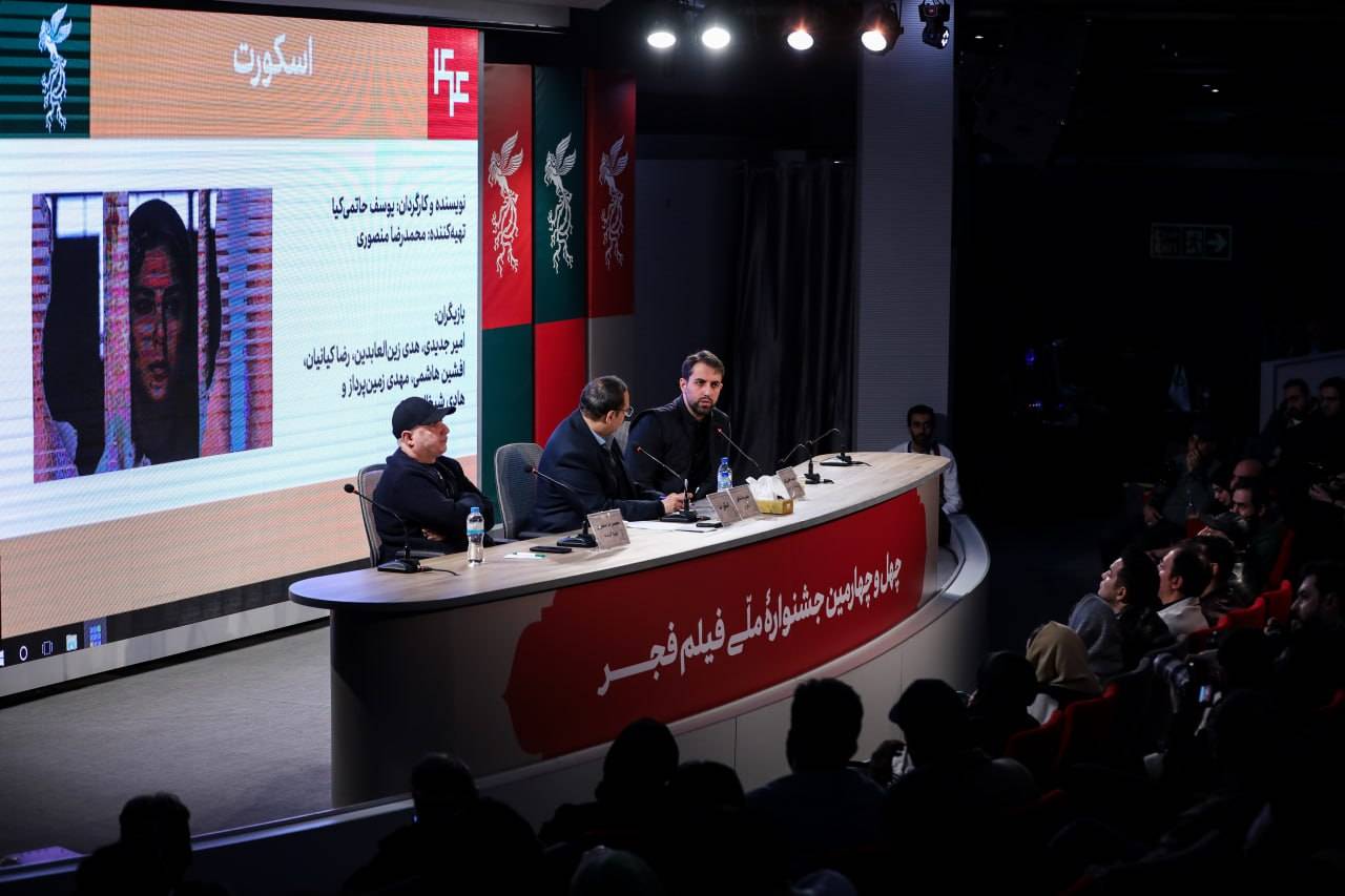 نشست رسانه‌ای «اسکورت» /باید در جشنواره بمانیم و چراغ جشنواره را روشن نگه داریم.