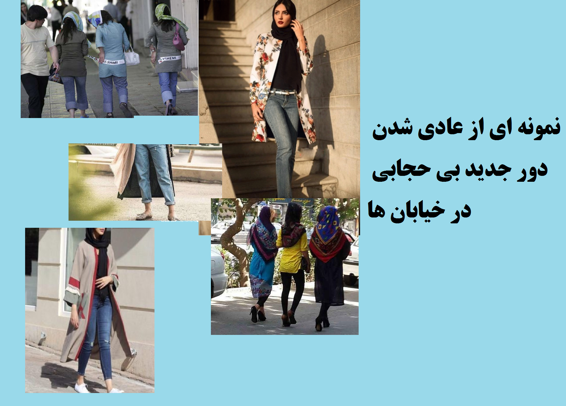 بی حجابی در تهران