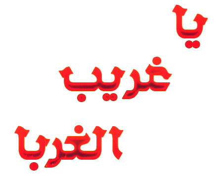 یا غزیب الغربا