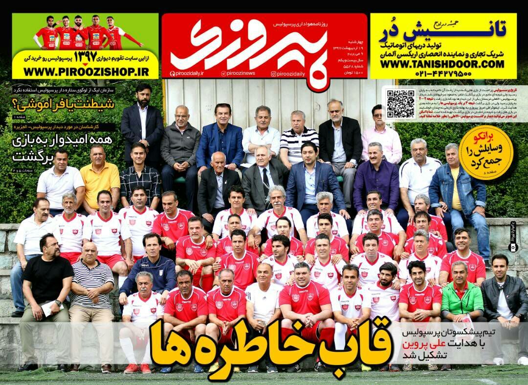 جلد روزنامه پیروزی _ چهارشنبه ۱۹ اردیبهشت۱۳۹۷