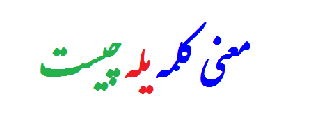 معنی کلمه یله چیست